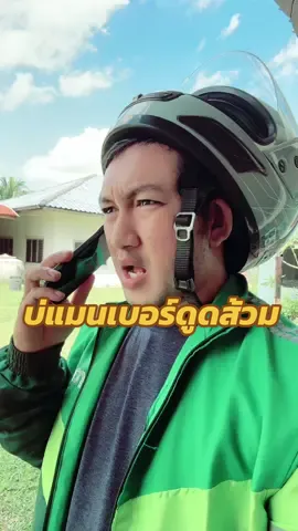 ส่งพัสดุบ่แมนเบอร์ดูดส้วม#grabfood #ไรเดอร์ #ตลก #ส่งพัสดุ 