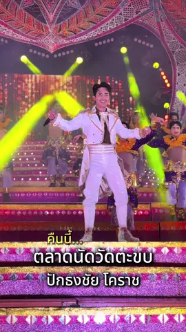 คืนนี้ .. 19 ตุลาคม ทำการแสดงที่ ตลาดนัดวัดตะขบ ปักธงชัย โคราช นะครับ🧡💯#บอยศิริชัย #หมอลำใจเกินร้อย 
