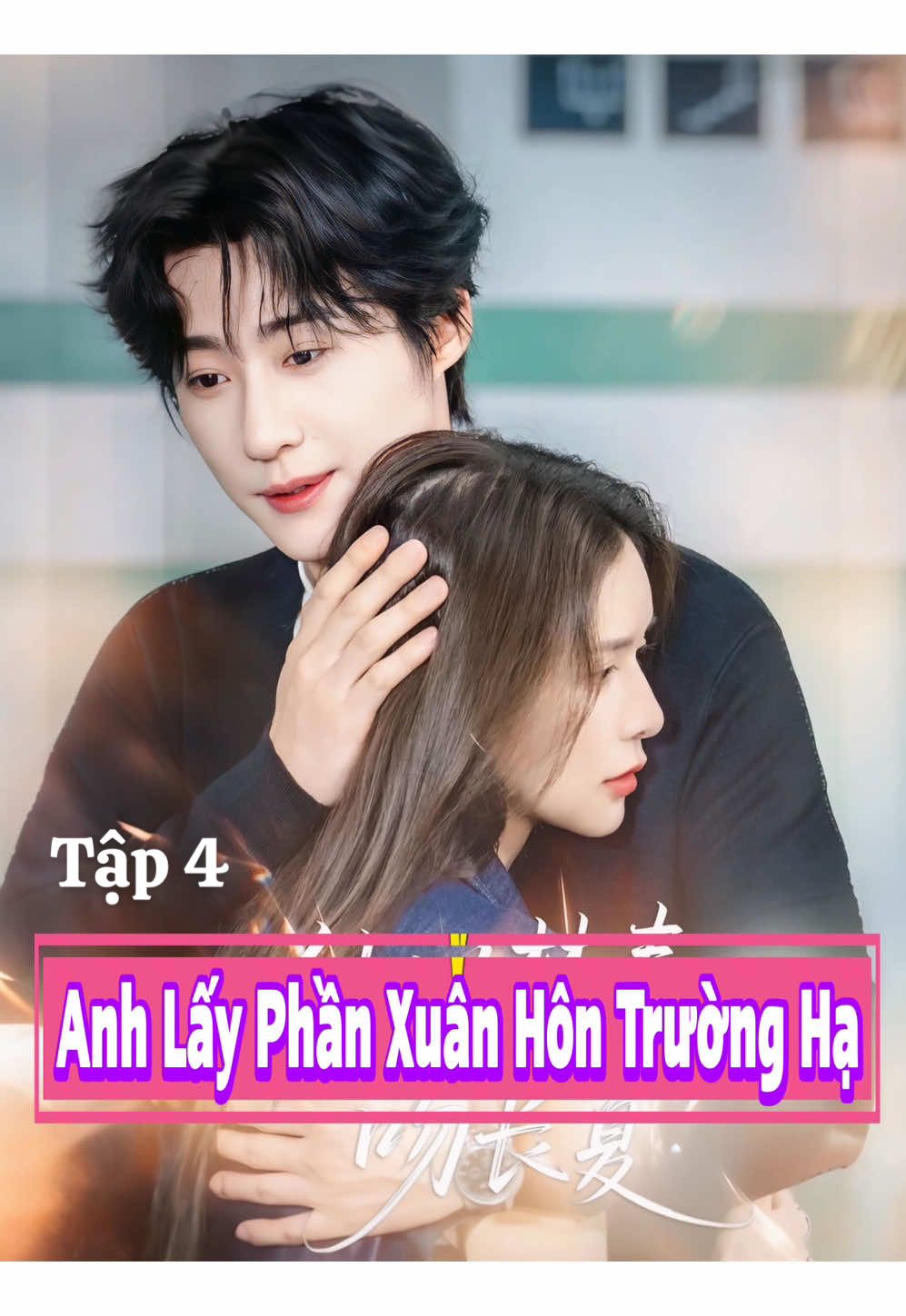 Tập 4 𝐏𝐇𝐈𝐌: Anh Lấy Phần Xuân Hôn Trường Hạ - 《他似焚春吻长夏》 𝐃𝐈𝐄̂̃𝐍 𝐕𝐈𝐄̂𝐍:  ♦️Triệu Chấn Đống / 赵振栋 ♦️Thái Trác Nghi / 蔡卓宜                 #reviewphim #phimngan #phimtrungquoc #phimhay #phimhaymoingay