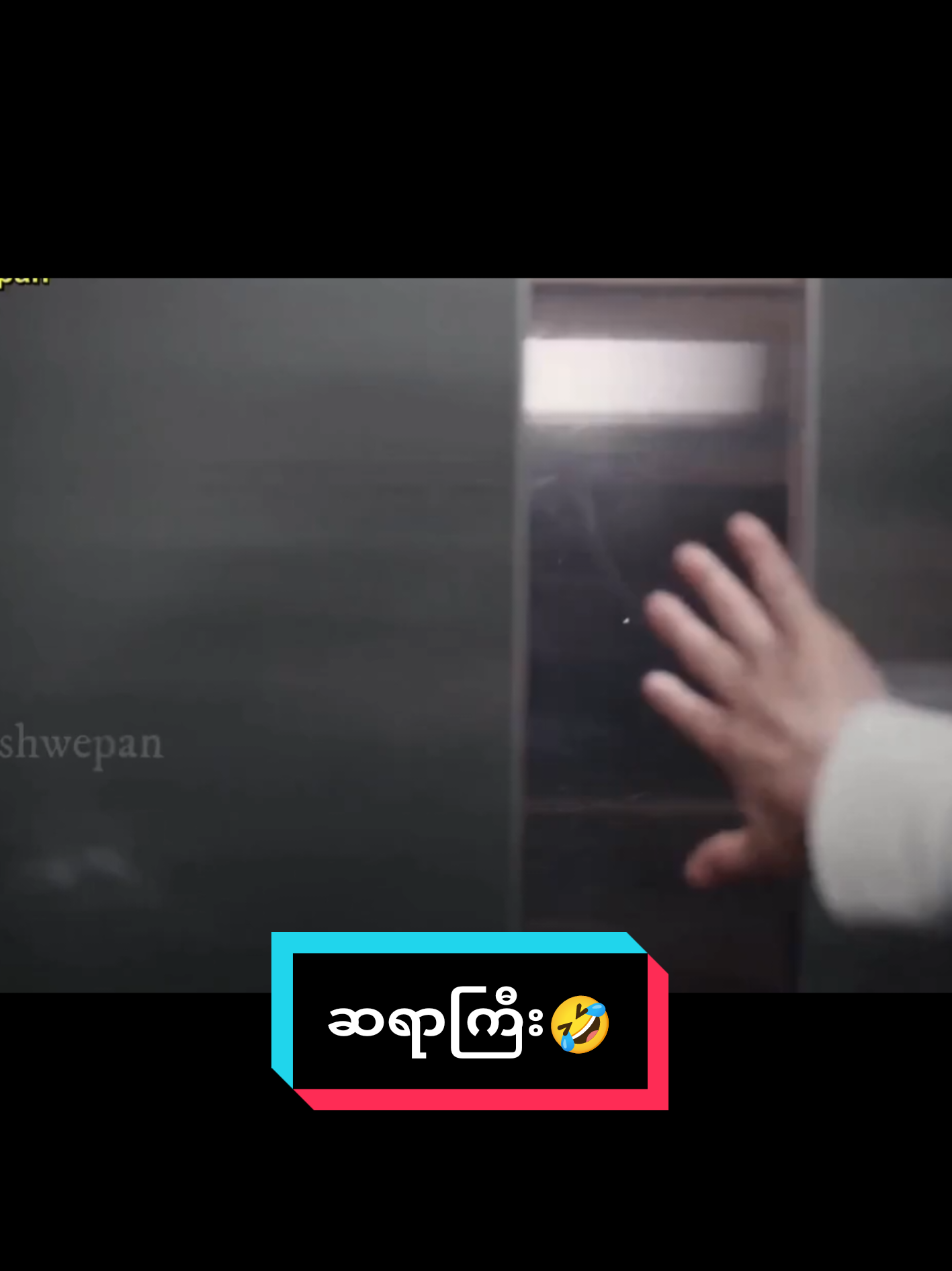 ဆရာကြီး🤣🤣 #funnyvideos #ဟာသကမ္ဘာ #fypシ゚ #viralvideo #creatersearchingsight @tiktok creators 