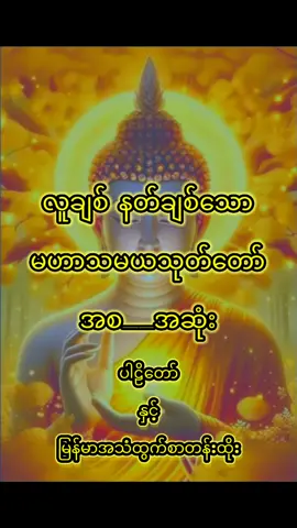 မဟာသမယသုတ်တော် ပါဠိတော်နှင့်မြန်မာအသံထွက်စာတန်းထိုး အစအဆုံး | #မဟာသမယသုတ်တော်ကြီး  #တရားအသိဖြင့်ဘ၀တွေအေးချမ်းကြပါစေ #tiktokmyanmar🇲🇲 #edits  #fypppppppppppppp နံနက်ခင်း‌မေတ္တာပို့ @RUBY OP  သံဗု‌‌ဒ္ဓေဂါထာတော် @RUBY OP  မေတ္တသုတ် @RUBY OP 