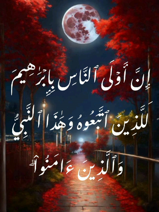 قُلۡ يَٰٓأَهۡلَ ٱلۡكِتَٰبِ تَعَالَوۡاْ إِلَىٰ كَلِمَةٖ سَوَآءِۭ بَيۡنَنَا وَبَيۡنَكُمۡ أَلَّا نَعۡبُدَ إِلَّا ٱللَّهَ وَلَا نُشۡرِكَ بِهِۦ شَيۡـٔٗا وَلَا يَتَّخِذَ بَعۡضُنَا بَعۡضًا أَرۡبَابٗا مِّن دُونِ ٱللَّهِۚ فَإِن تَوَلَّوۡاْ فَقُولُواْ ٱشۡهَدُواْ بِأَنَّا مُسۡلِمُونَ(٦٤)يَٰٓأَهۡلَ ٱلۡكِتَٰبِ لِمَ تُحَآجُّونَ فِيٓ إِبۡرَٰهِيمَ وَمَآ أُنزِلَتِ ٱلتَّوۡرَىٰةُ وَٱلۡإِنجِيلُ إِلَّا مِنۢ بَعۡدِهِۦٓۚ أَفَلَا تَعۡقِلُونَ(٦٥)هَٰٓأَنتُمۡ هَٰٓؤُلَآءِ حَٰجَجۡتُمۡ فِيمَا لَكُم بِهِۦ عِلۡمٞ فَلِمَ تُحَآجُّونَ فِيمَا لَيۡسَ لَكُم بِهِۦ عِلۡمٞۚ وَٱللَّهُ يَعۡلَمُ وَأَنتُمۡ لَا تَعۡلَمُونَ(٦٦)مَا كَانَ إِبۡرَٰهِيمُ يَهُودِيّٗا وَلَا نَصۡرَانِيّٗا وَلَٰكِن كَانَ حَنِيفٗا مُّسۡلِمٗا وَمَا كَانَ مِنَ ٱلۡمُشۡرِكِينَ(٦٧)إِنَّ أَوۡلَى ٱلنَّاسِ بِإِبۡرَٰهِيمَ لَلَّذِينَ ٱتَّبَعُوهُ وَهَٰذَا ٱلنَّبِيُّ وَٱلَّذِينَ ءَامَنُواْۗ وَٱللَّهُ وَلِيُّ ٱلۡمُؤۡمِنِينَ(٦٨)وَدَّت طَّآئِفَةٞ مِّنۡ أَهۡلِ ٱلۡكِتَٰبِ لَوۡ يُضِلُّونَكُمۡ وَمَا يُضِلُّونَ إِلَّآ أَنفُسَهُمۡ وَمَا يَشۡعُرُونَ(٦٩)يَٰٓأَهۡلَ ٱلۡكِتَٰبِ لِمَ تَكۡفُرُونَ بِـَٔايَٰتِ ٱللَّهِ وَأَنتُمۡ تَشۡهَدُونَ(٧٠)يَٰٓأَهۡلَ ٱلۡكِتَٰبِ لِمَ تَلۡبِسُونَ ٱلۡحَقَّ بِٱلۡبَٰطِلِ وَتَكۡتُمُونَ ٱلۡحَقَّ وَأَنتُمۡ تَعۡلَمُونَ(٧١) #متابعين #فيديوهات #ترند  #مشاهدات #هاشتاج 
