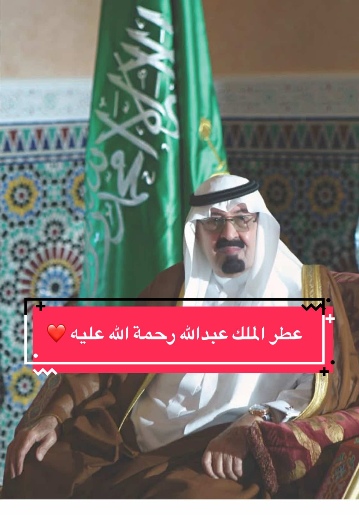 ماشاءالله يا عطر الملك عبدالله رحمة الله عليه فيه فخامة موب طبيعية ❤️  #fragrance #parfum #عطور_شتوية 