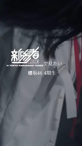 新参者たのしみ🪽✨ #櫻坂46 #櫻坂4期生 #新参者