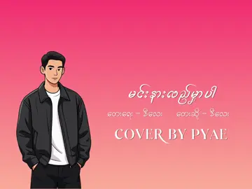 သီချင်းအပြည့်အစုံလေး 🤎🤎 မင်းနားလည်မှာပါ - D Lay (Cover By PYAE) Composer - D Lay  #မင်းမသိအောင်ချစ်မယ် #dlay #coverbypya3 #myanmarcoversong #fyp 