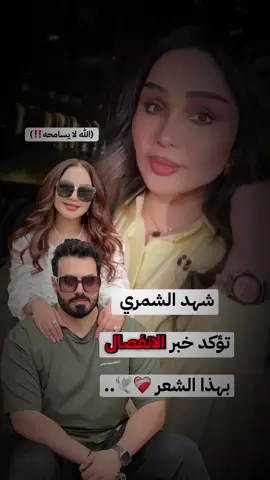 شهد الشمري تؤكد خبر الانفصال بهذا الشعر ❤️‍🩹🕊️.. (الله لا يسامحه ‼️) #شهد_الشمري #شهد_الشمري_وفهودي #horoscope_forecast #تاروت #شعراء_وذواقين_الشعر_الشعبي🎸 