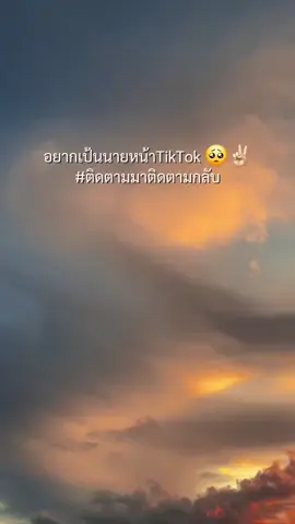 #ผมจะตั้งใจลงคลิป #นายหน้าtiktokมือใหม่  #ช่วยติดตามหน่อย #เพื่อนช่วยเพื่อน 