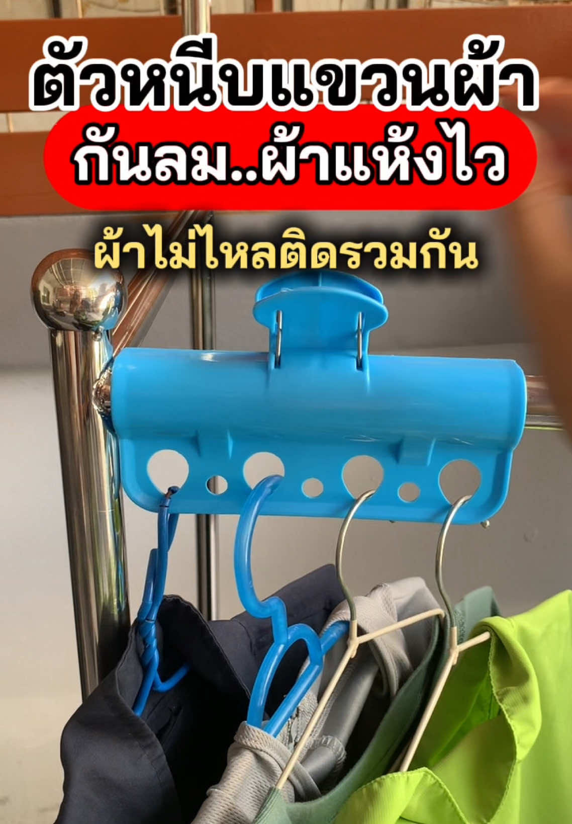 ตัวหนีบแขวนผ้าใช้ดี #ไม้หนีบผ้า #ไม้หนีบแขวนผ้ากันลม #ไม้แขวนหนีบผ้า #ไม้แขวนผ้า #ของใช้ในบ้าน รีวิวเพิ่ม=> @Shop_เพลิดเพลิน 