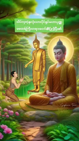 ပဲခူးဆရာတော်အရှင်တေဇောသာရ#သိပ်လှတဲ့နှလုံးသားပိုင်ရှင်မဟာပုဏ္ဏမထေရ်ကြီးတရားတော်#(၉)ပြီး၏#တရားတော်များ #တရားတော်များနာယူနိုင်ပါစေ🙏 #ကုသိုလ်ကောင်းမှုနေ့စဉ်ပြုပါ 