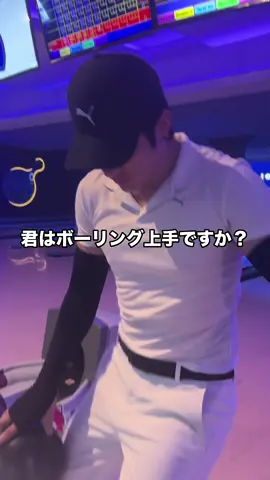 君はボウリング上手ですか？
