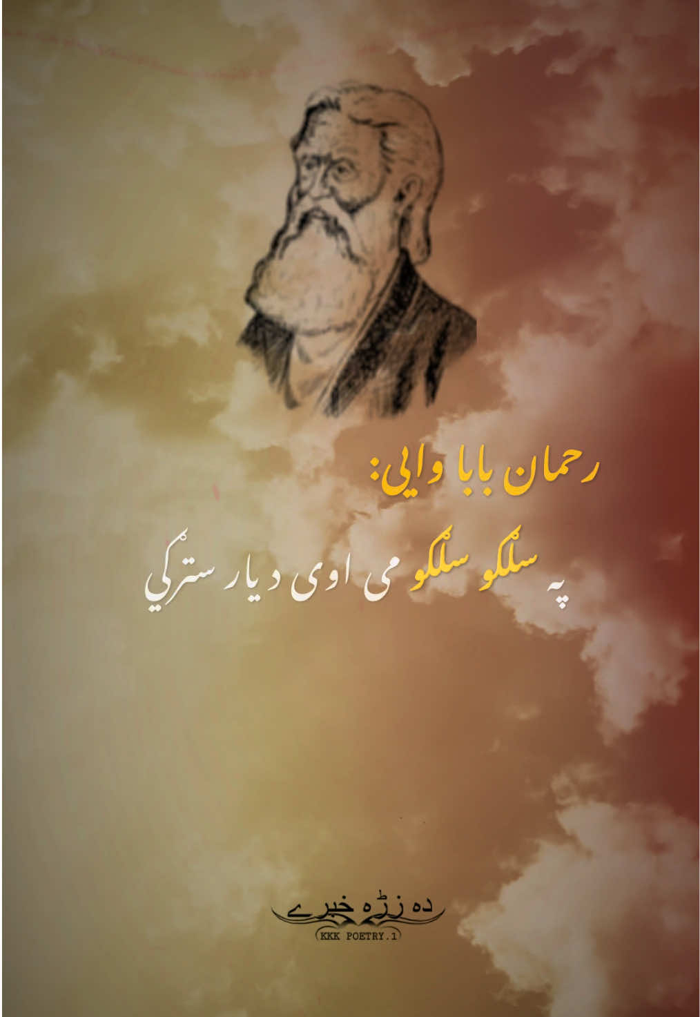 Rahman Baba New Best Poetry 💕🔥🥀 #pushtopoetry #rahmanbabapoetry #ghanikhanbabapoetry #khushalkhankhattak #kkk_poetry 