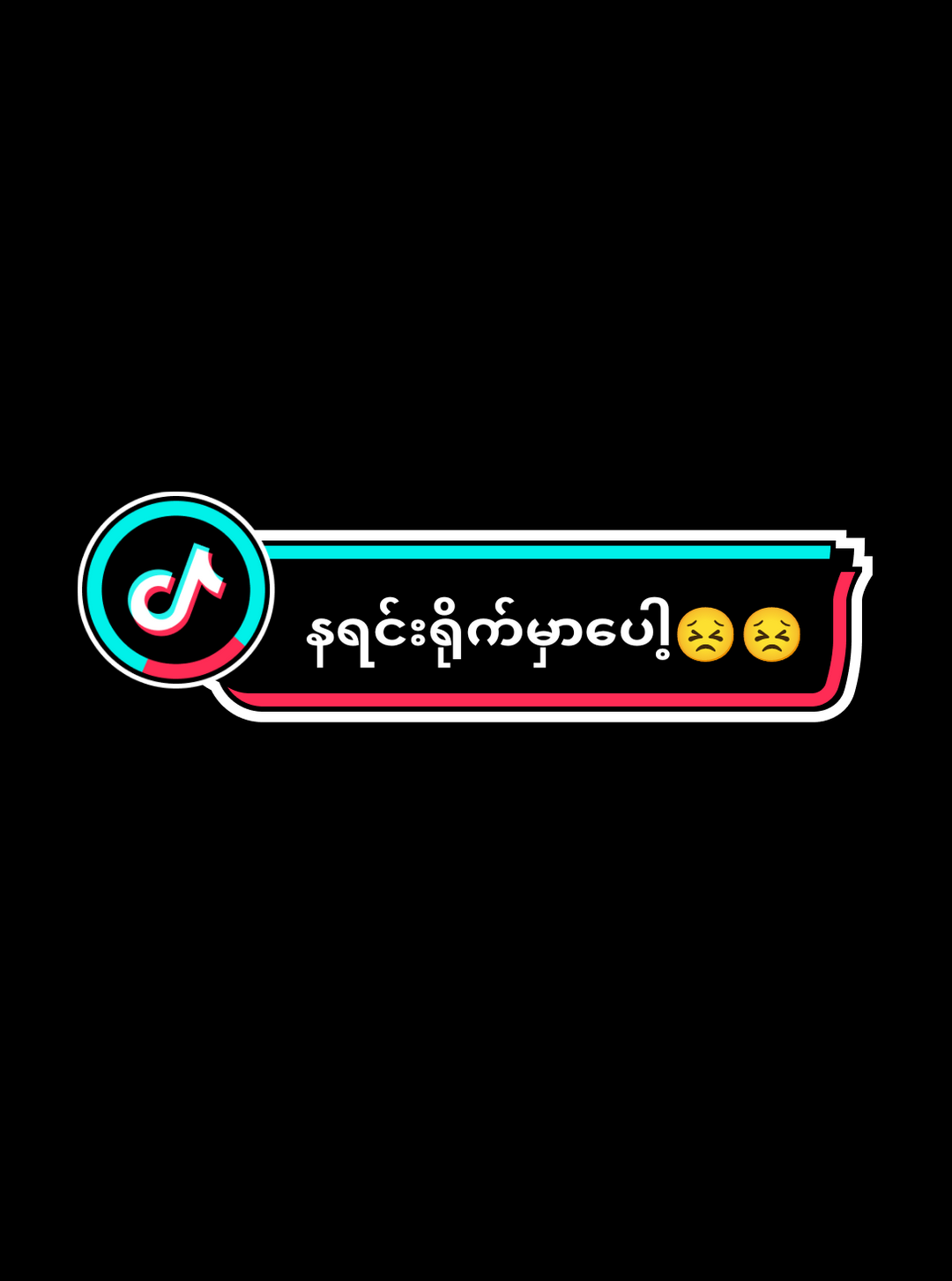 @💕🍓laylia🍓💕နရင်းရိုက်မှာပေါ့😣😣#foryoupage #fypシ #pppppppppppppppppp @🇲🇲မောင်ငတေ🇲🇲(OFFicial 1M) 