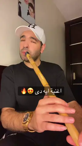 اغنية ايه دى 😍🔥 #محمد_هابي #الناياتى🔥 #ناى #ناي #حالات 