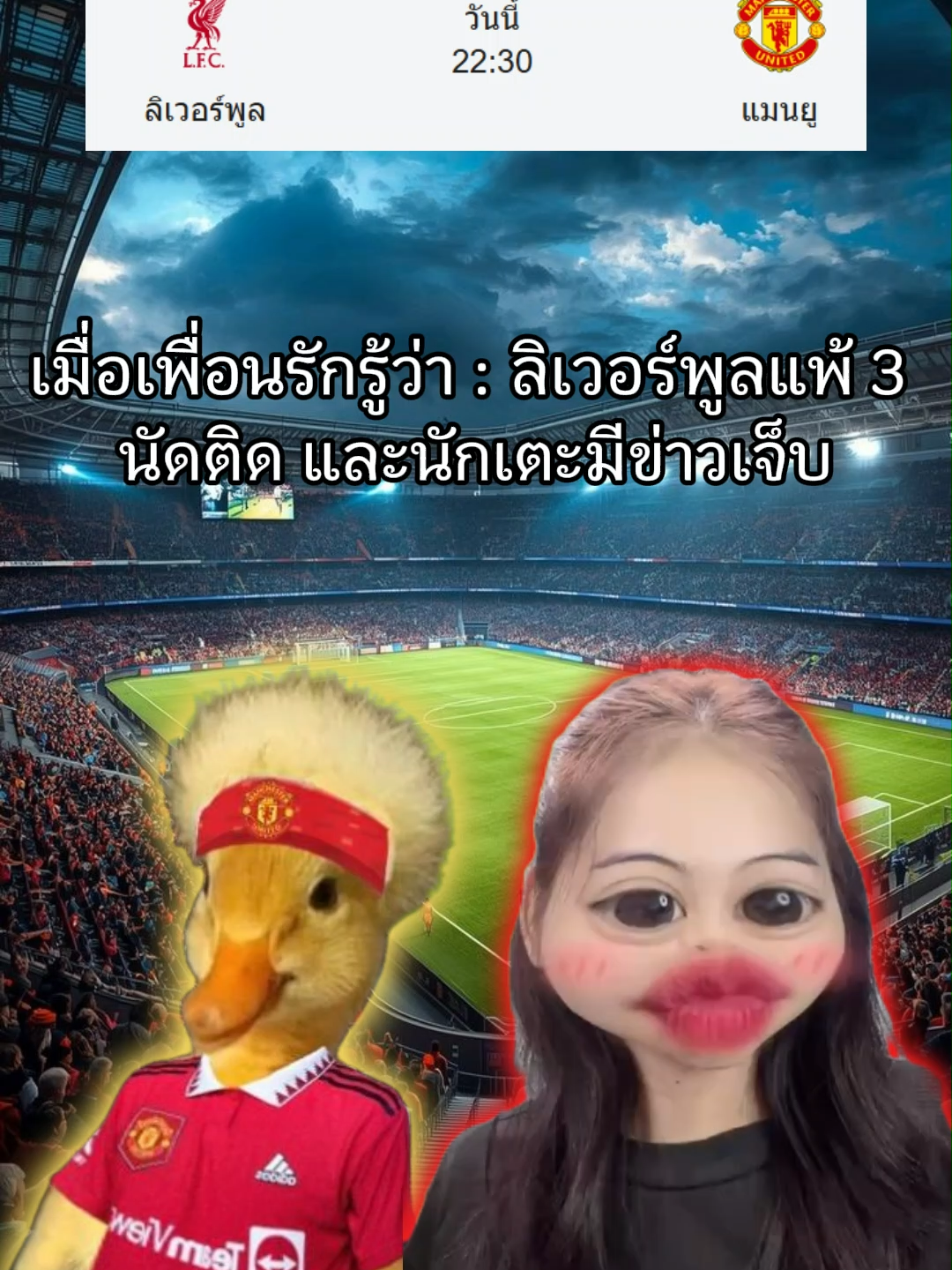คืนนี้มาเเน่ #แมนยู #ลิเวอร์พูล❤️ #เป็ด #ผีแดง #ศึกแดงเดือด