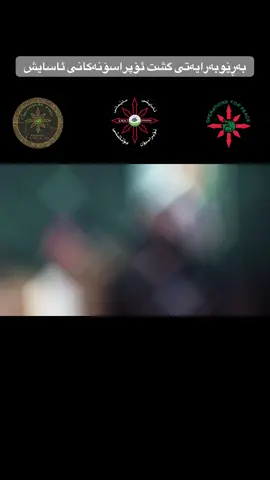 #سەرۆک_بافڵ_تاڵەبانی #فەرماندە_کاک_سەرخێڵ_ئۆپراسۆن #ئۆپراسۆن_دامەزراوەیەک_بۆ_ئارامی #بەڕێوبەرایەتی_ئۆپراسوێنەکانی_ئاسایش #شاهەنگ🖤 