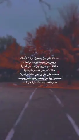 حافظ على من يصنع الوقت لأجلك وليس من يجعلك وقت فراغه . حافظ على من يكون معك ب أسوا حالاتك وليس فقط ب أجملها حافظ على من يراعي مشاعرك ولا بستهين بها من يفتقد وجودك من يجعلك تحب نفسك حافظ عليه جيدا ...