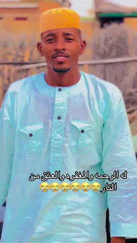 #له الرحمه والمغفره والعتق من النار 