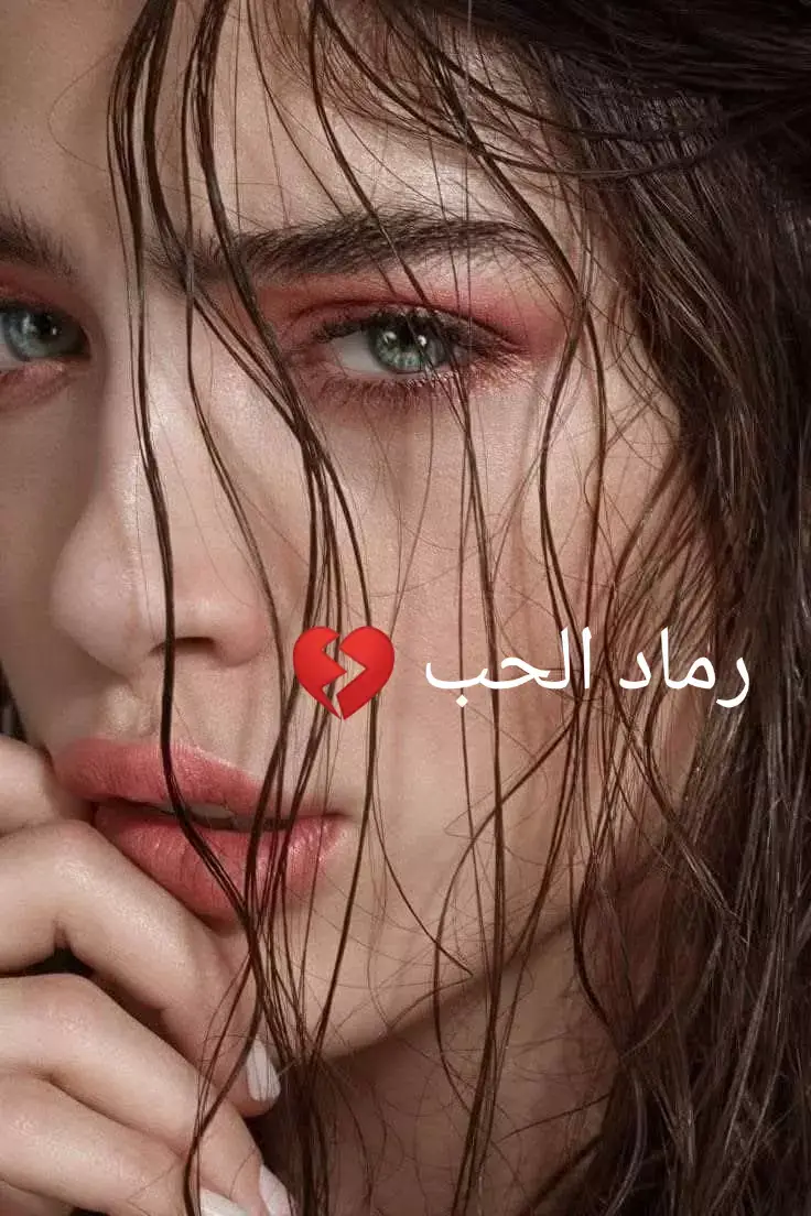 صِرتُ أحكي حكايتي وكأنَّ عمري انقسم إلى زمنين... زمنٍ كنتَ أنتَ نبضه، وزمنٍ بعدك ماتت فيه المعاني. كنتَ الحدّ الفاصل بيني وبين نفسي، فبعدك... لم أعد أنا. #حزن💔💤ء #فراق_الحبايب💔 