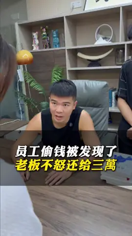 员工偷钱被发现了，老板不怒还给三万