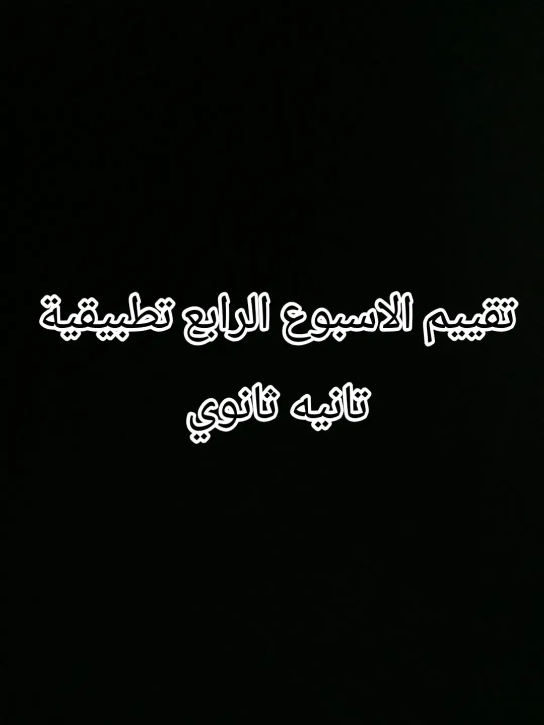 #تقييمات #التقييمات_الإسبوعية #تانيه_ثانوي #تطبيقيه 