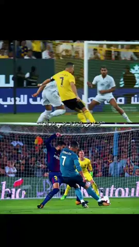 #كريستيانو  #الشعب_الصيني_ماله_حل😂😂  #برشلونة  #ريال_مدريد  #النصر 