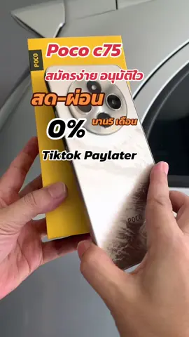 โทรศัพย์ Poco c75#ผ่อน#poco#pococ75#โทรศัพท์ #tiktokshopครีเอเตอร์ 