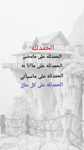 الحمدلله دائماً وابدا #ادعيه_اذكار_تسبيح_دعاء_استغفار #متابعه_جزاكم_الله_خيرا #متابعه #اعادة_النشر🔃 