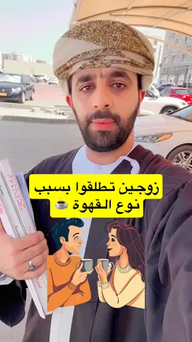 زوجين تطلقوا بسبب نوع القهوة ☕️😰