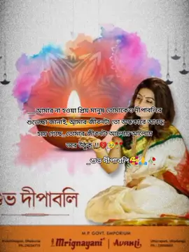 শুভ দীপাবলি অনেক অনেক শুভেচ্ছা ও অভিনন্দন সবাইকে 🥰🥰🙏🙏 #হরে🕉️কৃষ্ণ🕉️হরে🕉️কৃষ্ণ #সনাতনীভিডিও🚩🚩 #শুভদীপাবলি #foryoupage @TikTok @TikTok Bangladesh 