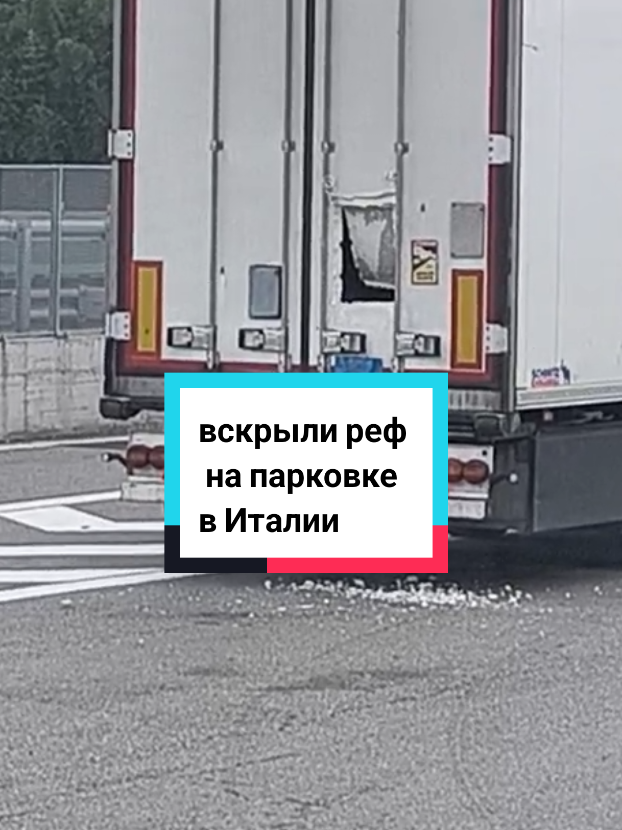 #буднидальнобоя #грузоперевозки #camion #parking #работавевропе @RAETCHII 