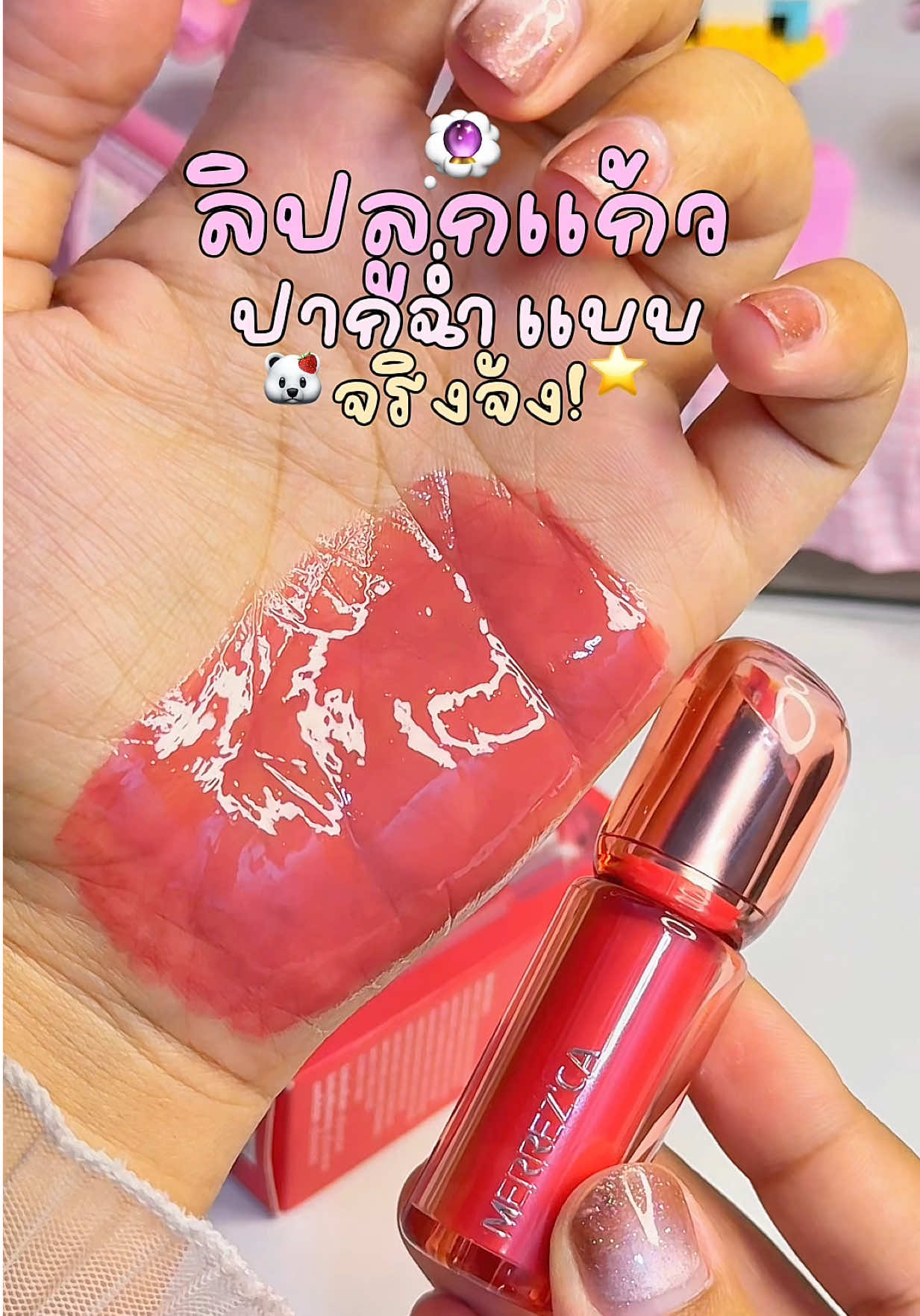 ใหม่! Merrez’ca ลิปลูกแก้ว ปากฉ่ำมาก สีชัด ฉ่ำวาวสุดๆ⭐️🔮#ลิปลูกแก้วmerrezca #merrezca #ลิปปากฉ่ําวาว #ลิปสีสวย #ลิป  @น้ำฟินรีวิว🧺༘⋆✿ 
