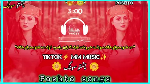 #da shno stargo halaka#poshtosong #fullsong #useheadphones #پشتوسونگ🖤_پشتوتاجک_ھزارہ_ازبک_زنداباد🔥🇦🇫 ##@🎸🅸🅽🅰🅼 🎶 🆄🅻🅻🅰🅷 💔 @👑  𝙃𝙈   𝙏𝙔𝙋𝙄𝙎𝙏  👑 @Izhar Zahrani @Mazam Afghan 🇦🇫 PTM 