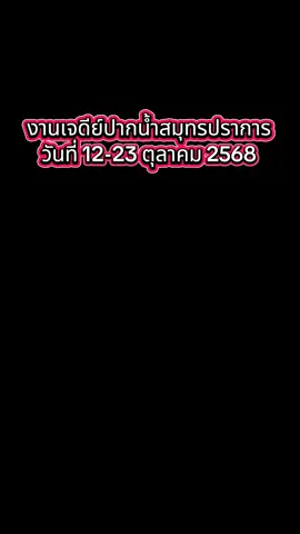 #งานพระสมุทรเจดีย์ #งานเจดีย์สมุทรปราการ #สมุทรปราการ  #งานปากน้ํา #ตลาดปากน้ําสมุทรปราการ 