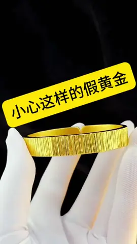 揭密市面上假黄金骗局#三金 #首饰加工 #黄金戒指 #黄金手镯