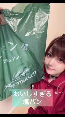 美味しすぎたパン屋さんに出会いましたー🩷🩷🩷 普段「うまっ」なんて言葉使わんのに美味しすぎて出た。笑 有名店やけんみんな知っとうかな?? 食べた事ある方、おすすめの味教えてーー🫶 #塩パン #塩パン専門店 #塩パン屋 #塩パン屋パンメゾン #painmaison