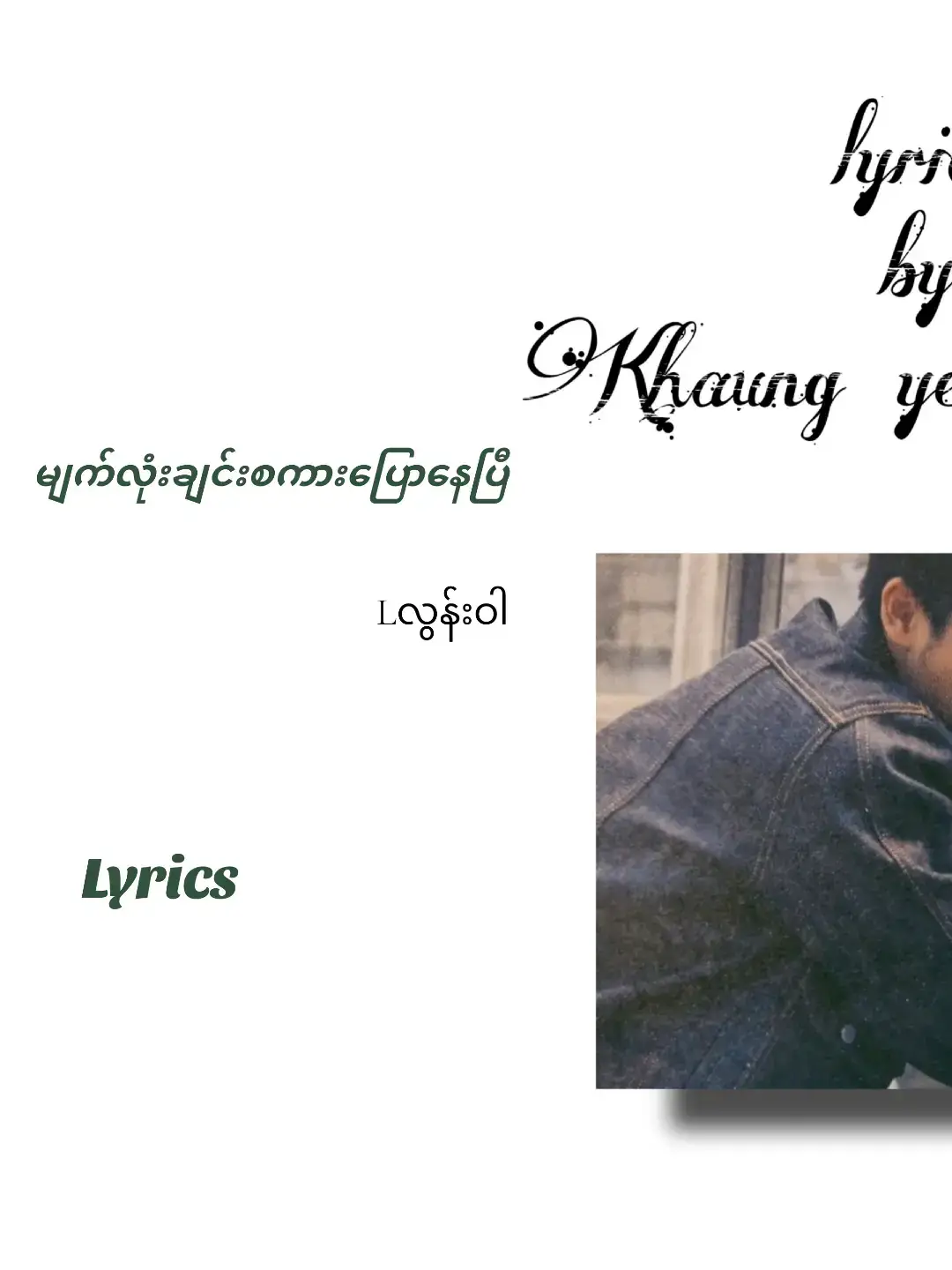 တကယ်ဆိုရင်ကိုယ်ကလည်းချစ်နေပြီ။.. #မျက်လုံးချင်းစကားပြောနေပြီ🎤 #Lလွန်းဝါ #fypシ゚ #lyricsmusic #myanmarsongs 