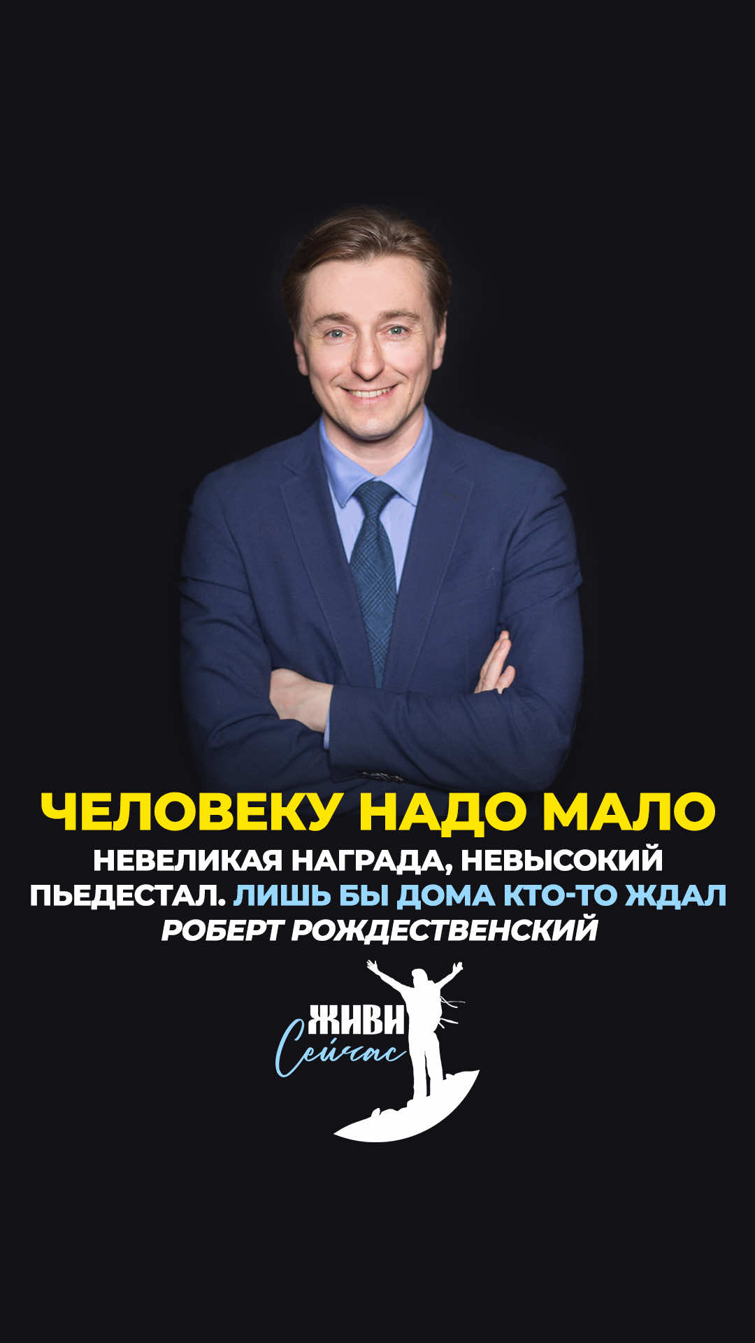 Человеку надо мало: Чтоб искал и находил. Чтоб имелись для начала Друг - один и враг - один…   Человеку надо мало: Чтоб тропинка вдаль вела. Чтоб жила на свете мама. Сколько нужно ей - жила…   Человеку надо мало: После грома - тишину. Голубой клочок тумана. Жизнь - одну. И смерть - одну.   Утром свежую газету - С Человечеством родство. И всего одну планету: Землю! Только и всего.   И - межзвёздную дорогу Да мечту о скоростях. Это, в сущности, - немного. Это, в общем-то, - пустяк.   Невеликая награда, Невысокий пьедестал. Человеку мало надо. Лишь бы дома кто-то ждал.   ⏳1973 г. ✍🏻 Автор: Роберт Рождественский 🎙 Чтец: Сергей Безруков Подписывайтесь на нашу страницу и будьте всегда на позитиве. «Живи СЕЙЧАС» - место, где всегда найдёшь нужные слова для души и новые силы для дела 📝