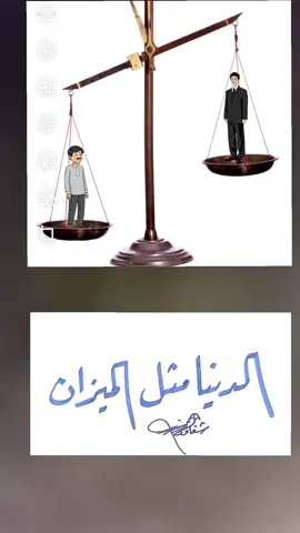 #الخطاط_شفاف  #الدنيا #الميزان #اكسبلور 