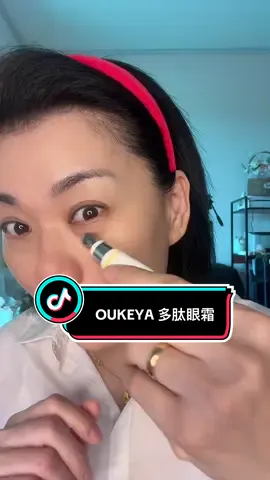 😱熬夜、黑眼圈🫩😮‍💨😵 OUKEYA 多肽眼霜来啦！ 多肽 + 玻尿酸 + 维生素E，可以帮助淡化黑眼圈、细纹，还有提亮眼周，妆前用也不搓泥～ 而且现在有优惠活动！💥 一支不到RM40，买两支更划算，不到RM60！ 真的非常值得入手～赶快点击黄色链接去看看吧👀✨」 ⸻ 📱【发布文案 #】 #OUKEYA多肽眼霜 #眼霜推荐 #去黑眼圈 #淡化细纹 #平价好用   