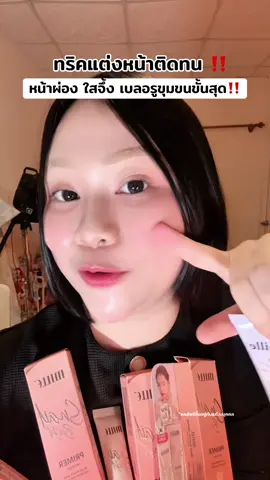 ✅ #ไพรเมอร์ #ไพรเมอร์เบลอรูขุมขน #ไพรเมอร์มิลเล่ #mille  #มิลเล่ 