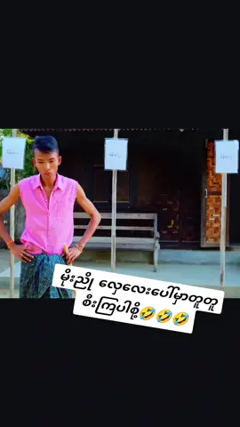#ဟာသလေးများ #fyp #foryoupage #fyppppppppppppppppppppppp 