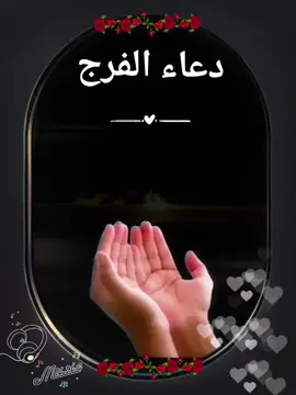 دعاء الفرج #طابت_اوقاتكم_بكل_خير💕🌼  #سبحان_الله_وبحمده #سبحانك_ربي_مأعظمك  #دعاء_يريح_القلوب_ويطمئن_النفوس  #صلوات_الله_عليك_يا_حبيبي_يا_رسول_الله 