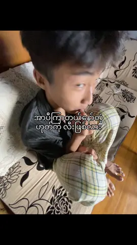 ဘာဖြစ်လည်းကွာ#tiktok #forrryouuu #fypppppoopop #fyp #viwer 