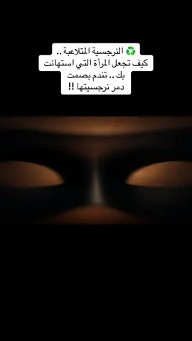 ♻️ هناك نوع من الرجال... لا ينتقمون بالكلمات، ولا يرفعون أصواتهم، بل ينتقمون بالصمت، بالحضور، بالتحوّل الذي لا يراه أحد حتى يفاجئ الجميع. هذا الفيديو ليس عن 