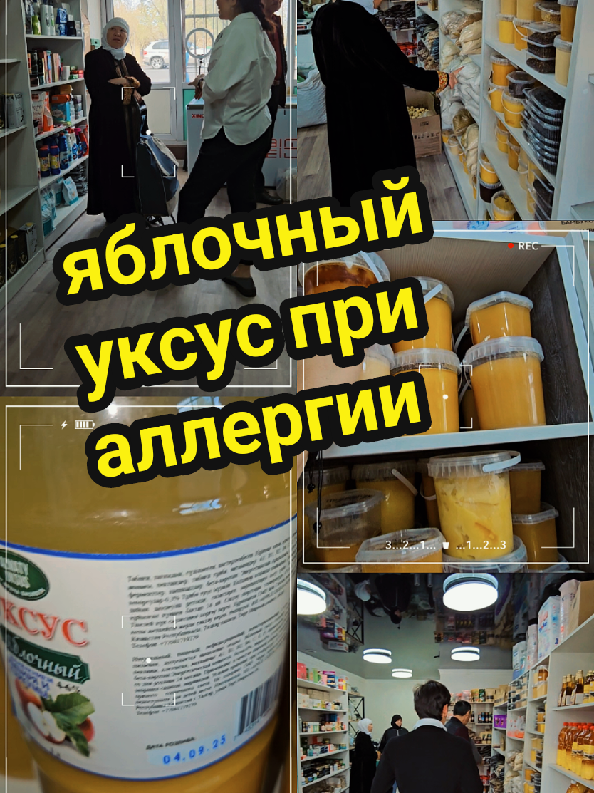 Ответ пользователю @user6581474365272 @ПАЙДАЛЫ МАРКЕТ АЛМАТЫ 🌺 магазин правильного питания и органических продуктов в Алматы  #яблочныйуксусалматы  #алматинскийяблочныйуксус #уксусмахаббат #алмасіркесуыпайдасы #артықсалмақ 