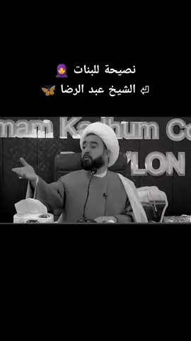 #نصيحة للبنات 🧕 ⏎ الشيخ عبد الرضا 🦋 ⊱ ────── {⋆⌘⋆} ────── ⊰ #ريحانة_المهديᤋ꩝ᤋ #فولو🙏🏻لايك❤️اكسبلور🙏🏻🌹💫 #اكسبلورexplore #العراق_السعوديه_الاردن_الخليج 