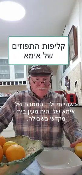 #ממתקי ילדות. היו ימים שלא זרקו כלום. לכל דבר היה ערך. אימא ידעה לעשות מטעמים מכל דבר. בורג, חתיכת עץ, נייר. דבר לא נזרק. הכל היה ממוחזר ובסופו של דבר גם מתכלה אבל לא מזהם את העולם כמו מצבורי הניילון המתועשים היום. חיים פשוטים ללא קידמה טכנולוגית אבל עם איכות חיים. היום אנו מתרפקים על תקופה זו בנוסטלגיה. הוסיפו גם אתם משלכם לסיפור בתגובה. תהיו בריאים.