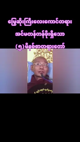 #ပါမောက္ခချုပ်ဆရာတော်🙏🙏🙏 # #buddha #tayardaw # #tiktokmyanmar🇲🇲 #
