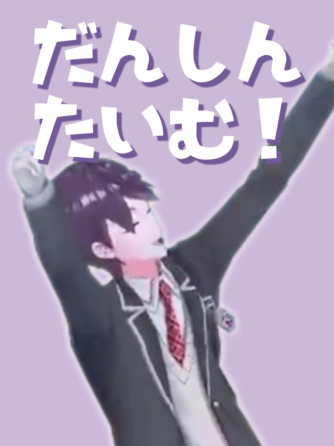 ろりろりろりたうん##剣持刀也 #音mad