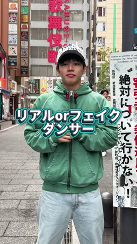 あのダンサーはリアル？フェイク？ #ダンス #ダンサー #dance 